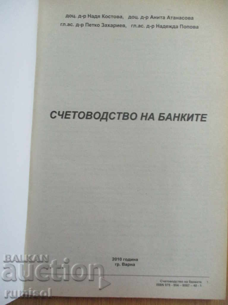 Banking accounting - a textbook with price 9.89 BGN | € 5.06 Banking accounting - a textbook with price 9.89 BGN | € 5.06