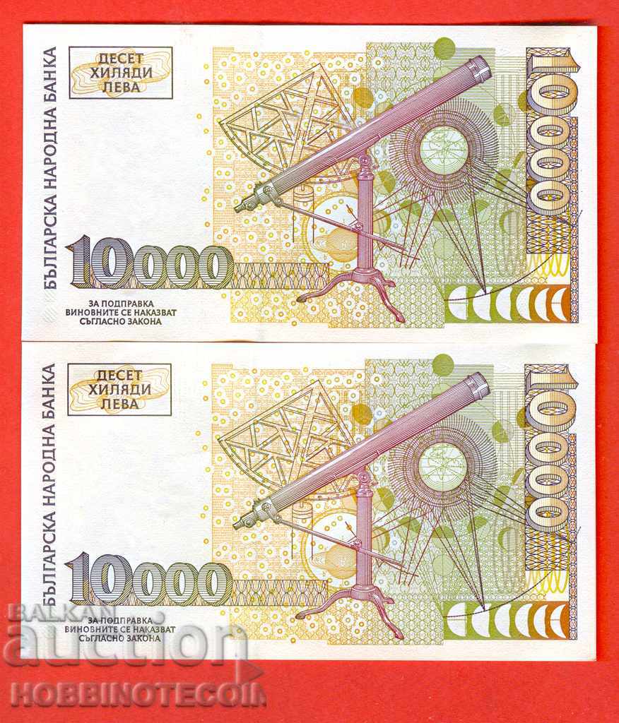 BULGARIA BULGARIA 10 000 10000 BGN AA 0001199 - 1200 1997 UNC with price 99.00 BGN | € 50.62