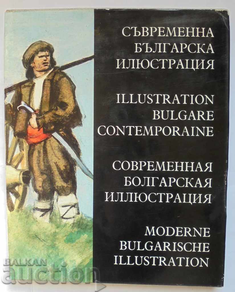 Съвременна българска илюстрация - Любен Зидаров и др. 1972 г