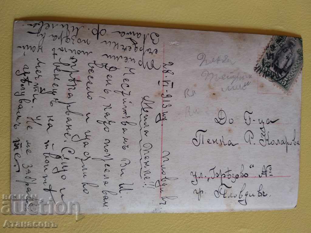 Old color card 1913 with price 10.00 BGN | € 5.11 Old color card 1913 with price 10.00 BGN | € 5.11