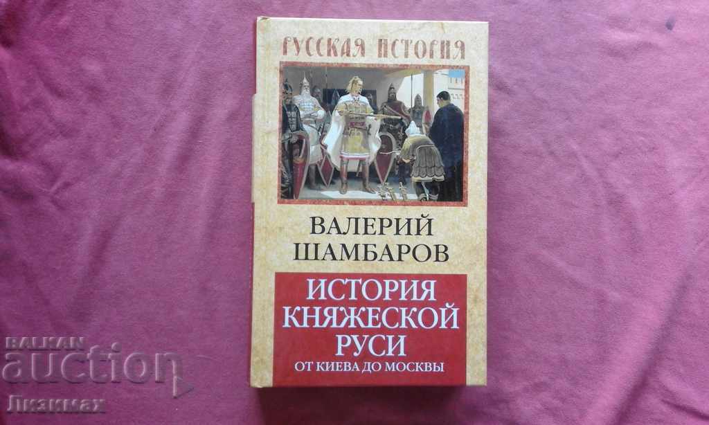 Istoria Rusiei princiare. De la Kiev la Moscova