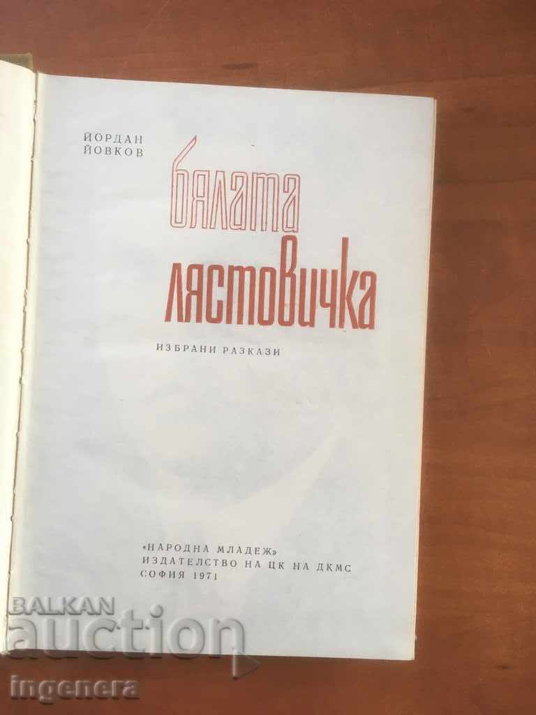 THE BOOK-WHITE SWALLOW-YORDAN YOVKOV-1971 with price 6.00 BGN | € 3.07 THE BOOK-WHITE SWALLOW-YORDAN YOVKOV-1971 with price 6.00 BGN | € 3.07