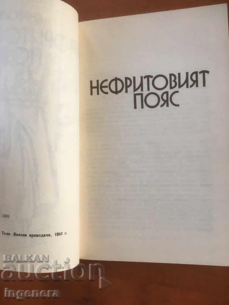 BOOK-JADE BELT-ANATOLIY KIM-1983 with price 2.90 BGN | € 1.48 BOOK-JADE BELT-ANATOLIY KIM-1983 with price 2.90 BGN | € 1.48