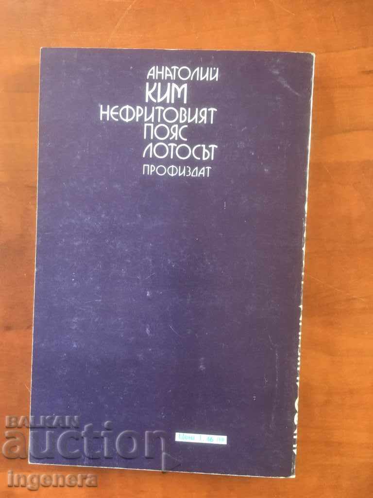 Auction BOOK-JADE BELT-ANATOLIY KIM-1983 Auction BOOK-JADE BELT-ANATOLIY KIM-1983