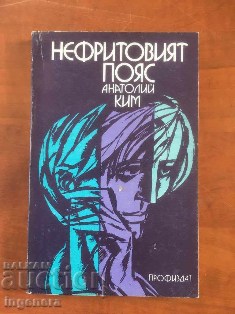 ΒΙΒΛΙΟ-ΤΟ ΝΕΦΡΙΤΕΝΙΟ ΖΩΝΑΡΙ-ΑΝΑΤΟΛΙ ΚΙΜ-1983