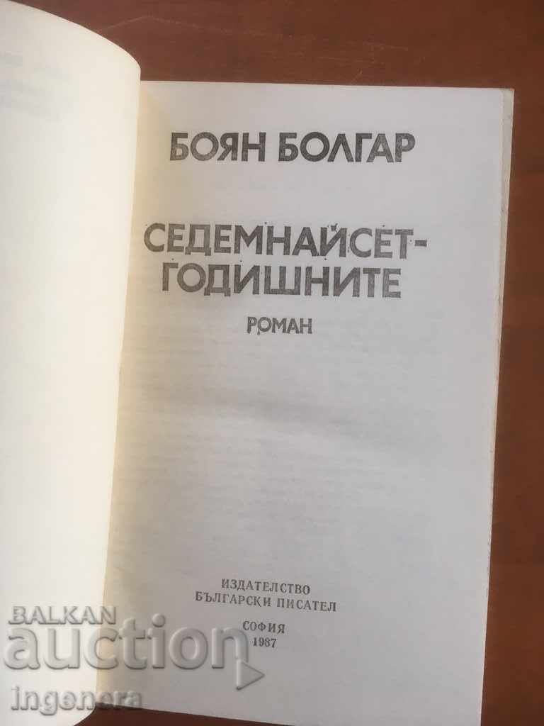 BOOK-BOYAN BULGARIAN-SEVENTEEN-YEAR-1987 with price 2.80 BGN | € 1.43