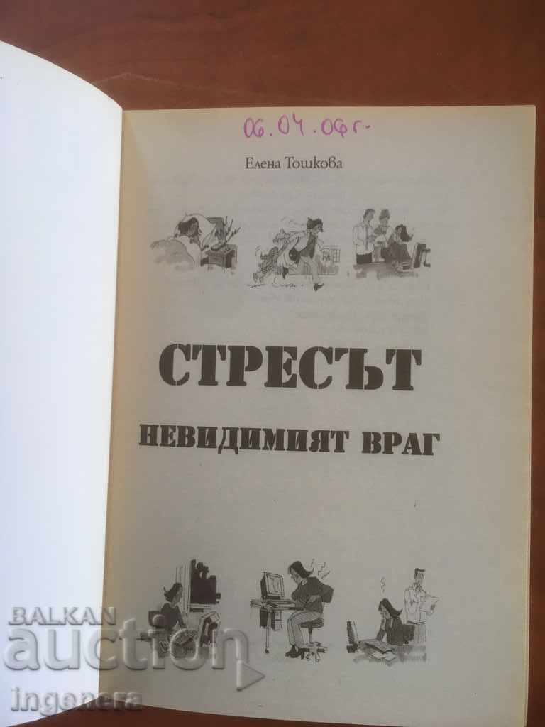 КНИГА-СТРЕСЪТ-ЕЛЕНА ТОШКОВА-2006 с цена € 1.90 | 3.72 лв.