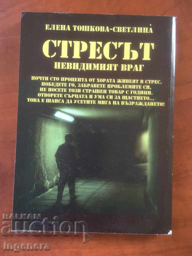 Аукцион КНИГА-СТРЕСЪТ-ЕЛЕНА ТОШКОВА-2006