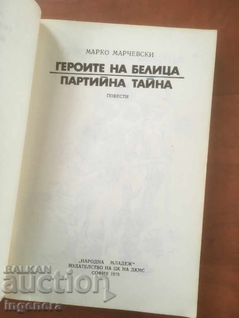 BOOK-MARKO MARCHEVSKI-THE HEROES OF BELITSA-1979 with price 2.90 BGN | € 1.48 BOOK-MARKO MARCHEVSKI-THE HEROES OF BELITSA-1979 with price 2.90 BGN | € 1.48