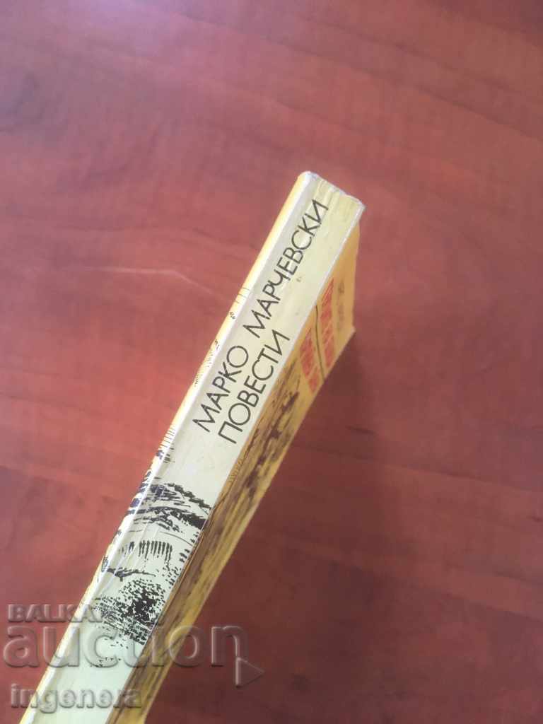 Auction BOOK-MARKO MARCHEVSKI-THE HEROES OF BELITSA-1979 Auction BOOK-MARKO MARCHEVSKI-THE HEROES OF BELITSA-1979