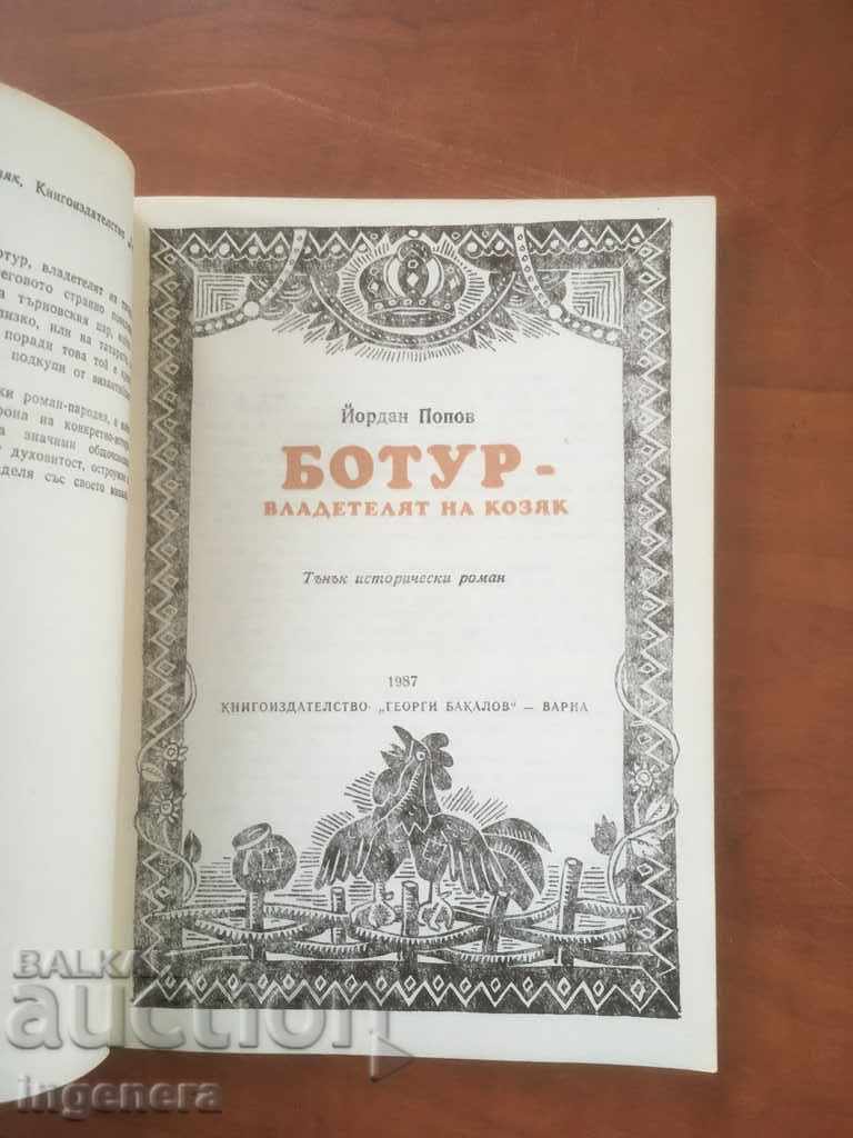 BOOK-YORDAN POPOV-BOTUR-1987 with price 2.10 BGN | € 1.07 BOOK-YORDAN POPOV-BOTUR-1987 with price 2.10 BGN | € 1.07