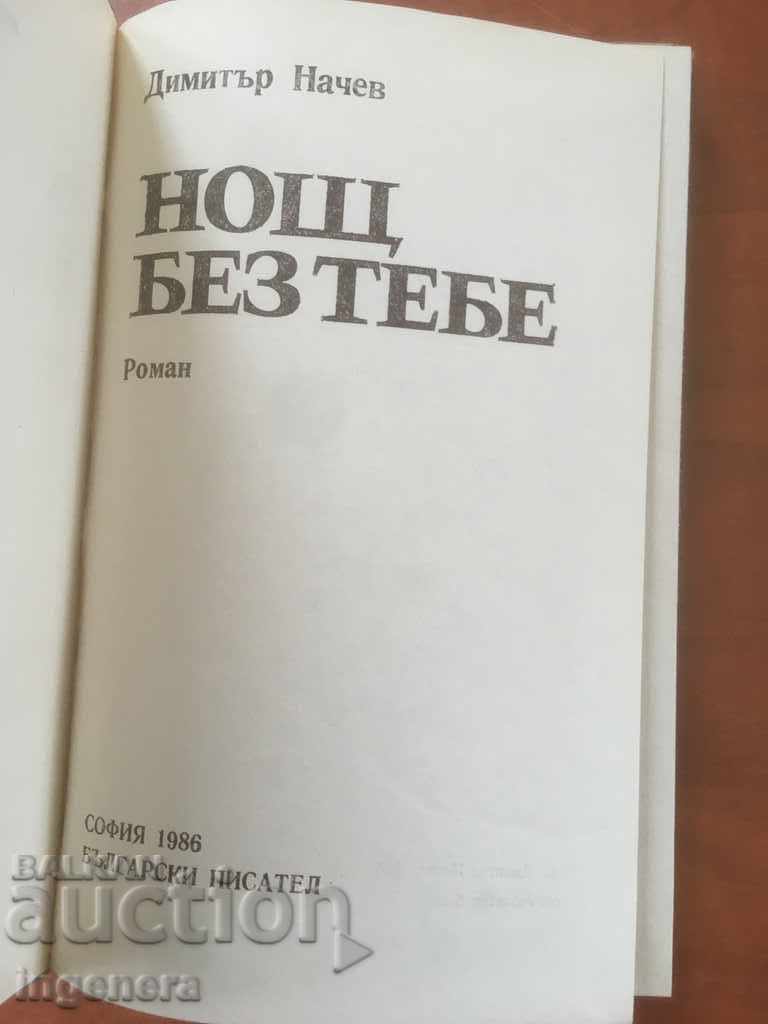 ΒΙΒΛΙΟ-Δ. ΝΥΧΤΑ-ΝΥΧΤΑ ΧΩΡΙΣ ΕΣΕΝΑ-1986 με τιμή 2.10 BGN | € 1.07 ΒΙΒΛΙΟ-Δ. ΝΥΧΤΑ-ΝΥΧΤΑ ΧΩΡΙΣ ΕΣΕΝΑ-1986 με τιμή 2.10 BGN | € 1.07