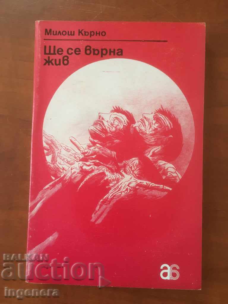 КНИГА-МИЛОШ КАРНО-ЩЕ СЕ ВЪРНА ЖИВ-1979