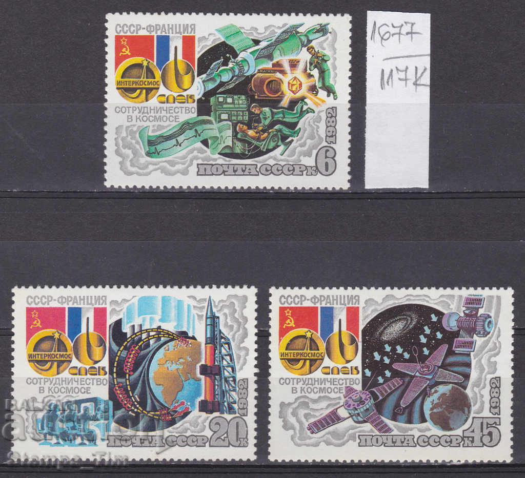 117К1777 / USSR 1982 Russia Space France - USSR **