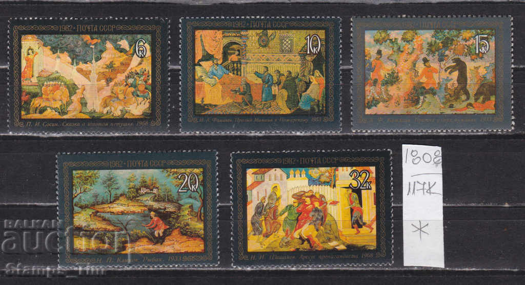 117К1808 / СССР 1982 Ρωσία Πίνακες τέχνης με βερνίκι *
