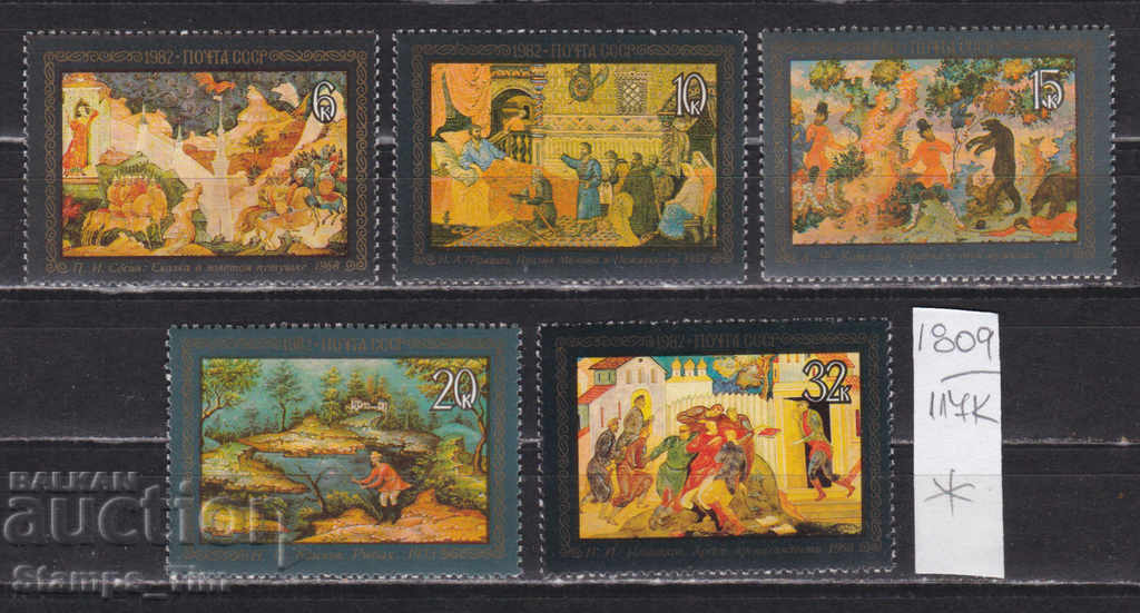 117К1809 / СССР 1982 Ρωσία Πίνακες τέχνης με βερνίκι *
