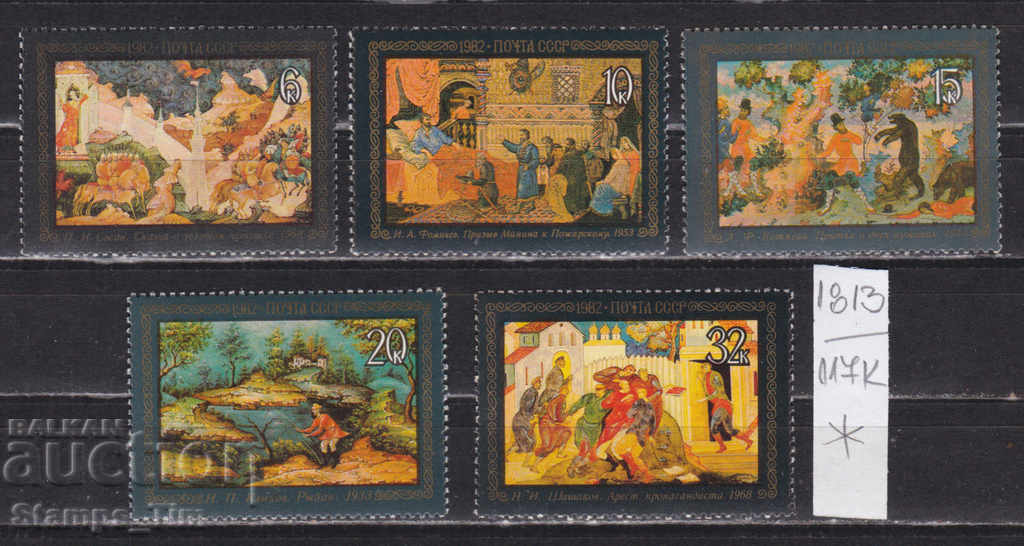 117К1813 / СССР 1982 Ρωσία Πίνακες τέχνης με βερνίκι *