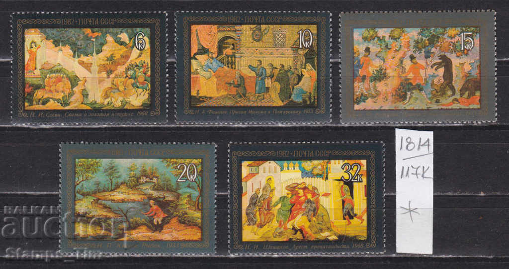 117К1814 / СССР 1982 Russia Art Paintings with varnish *