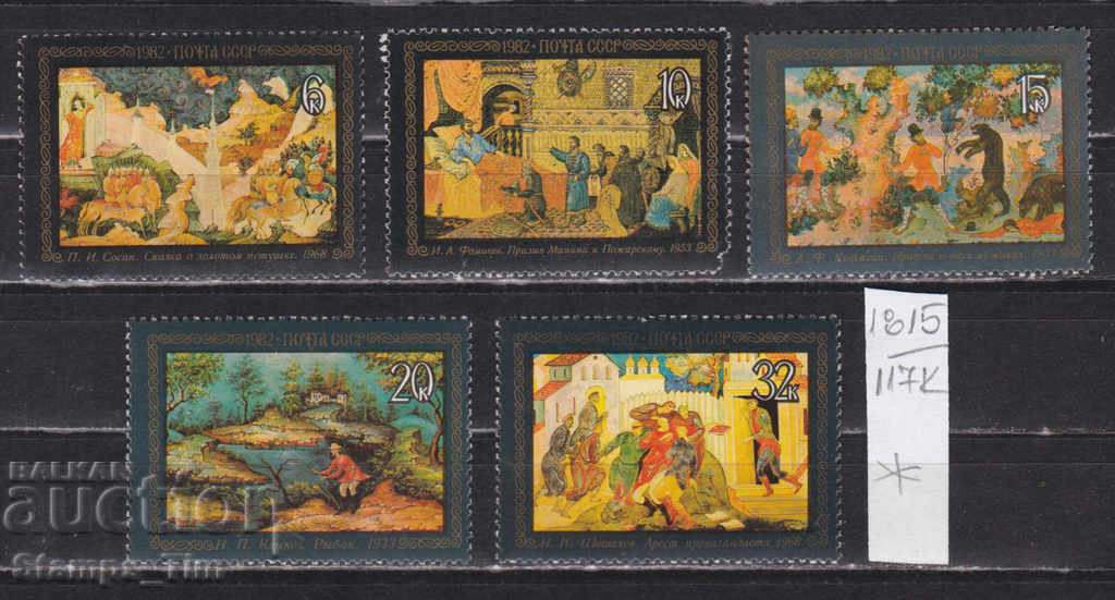 Auction 117К1815 / СССР 1982 Russia Art Paintings with varnish * Auction 117К1815 / СССР 1982 Russia Art Paintings with varnish *