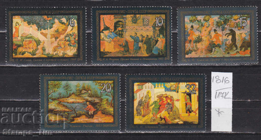 117К1816 / СССР 1982 Ρωσία Πίνακες τέχνης με βερνίκι *