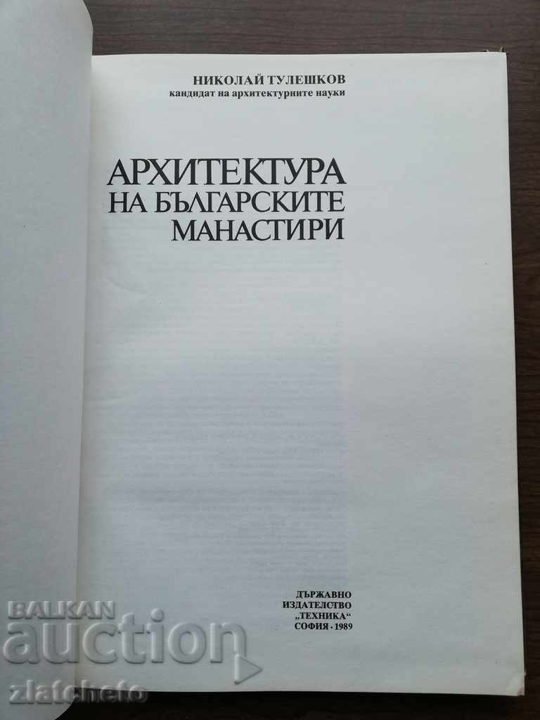 Δημοπρασία Nikolay Tuleshkov - Αρχιτεκτονική των βουλγαρικών μοναστηριών Δημοπρασία Nikolay Tuleshkov - Αρχιτεκτονική των βουλγαρικών μοναστηριών