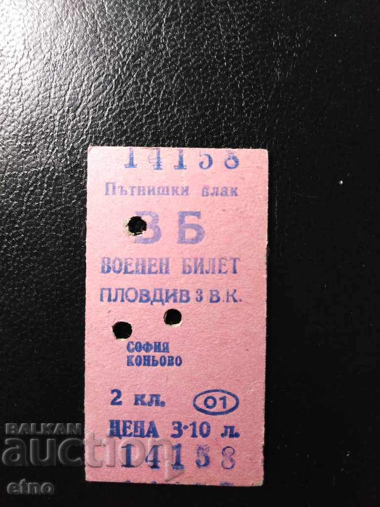 ВОЕНЕН БИЛЕТ - БДЖ-1986 ПЛОВДИВ, СОЦ