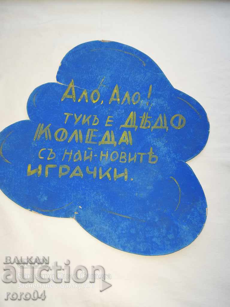 CHRISTMAS SIGN - KINGDOM OF BULGARIA - 6 CHRISTMAS SIGN - KINGDOM OF BULGARIA - 6