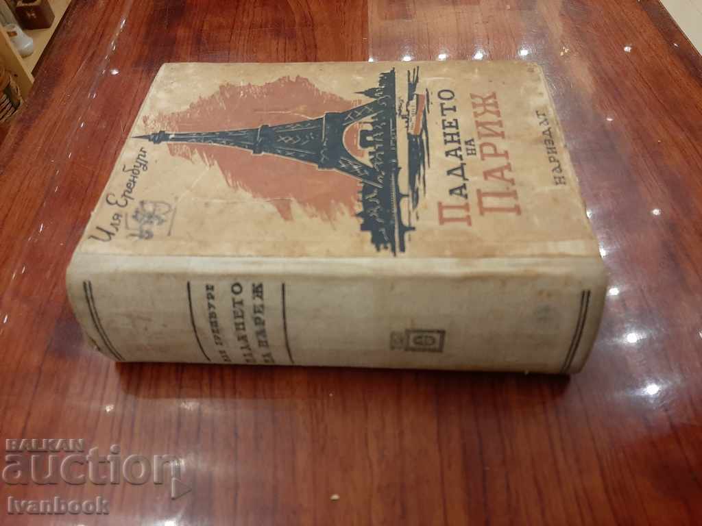 Παλαιό βιβλίο - Η πτώση του Παρισιού με τιμή 2.00 BGN | € 1.02