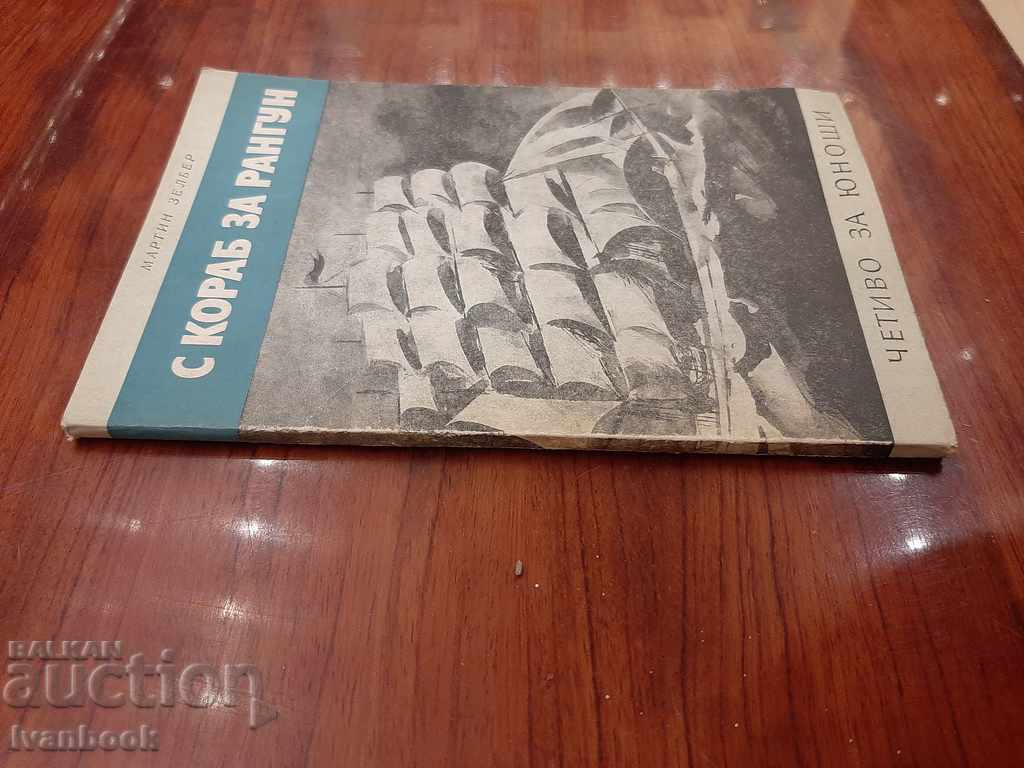 Library - Reading for teenagers - Skorob for Rangoon with price 2.00 BGN | € 1.02