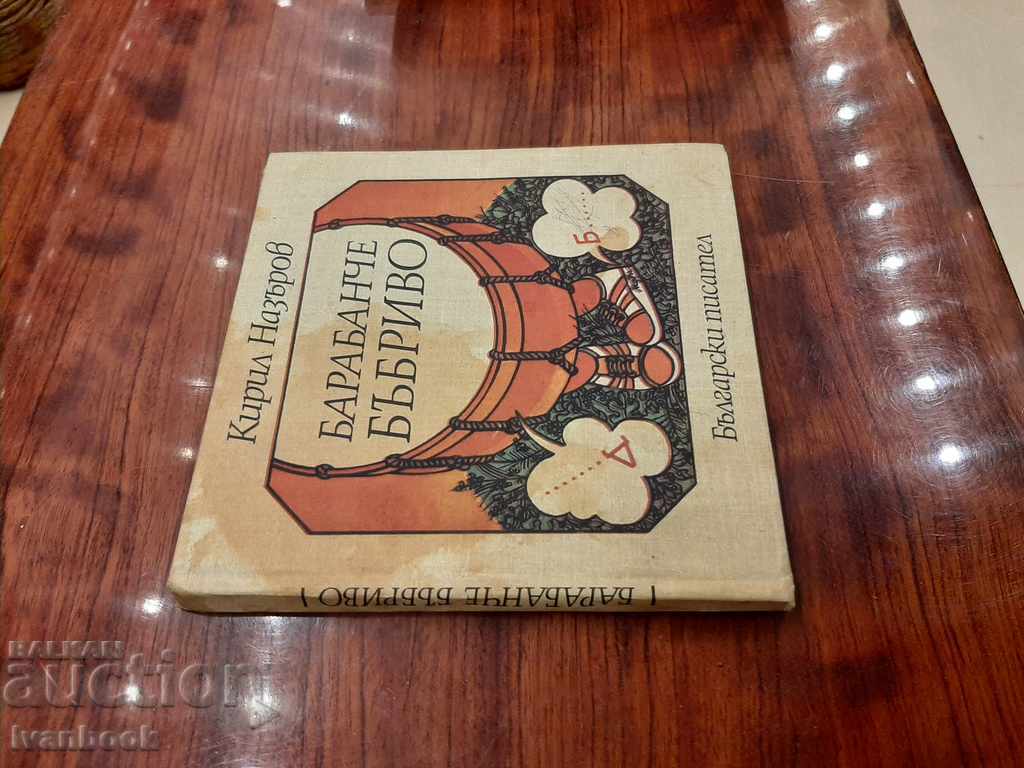 carte pentru copii cu preț 2.00 BGN | € 1.02