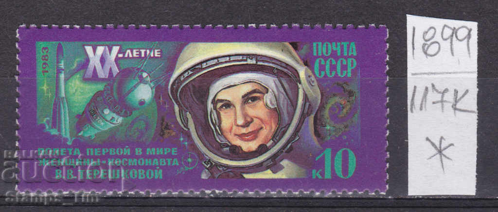 117К1899 / USSR 1983 Russia Space Valentina Tereshkova *