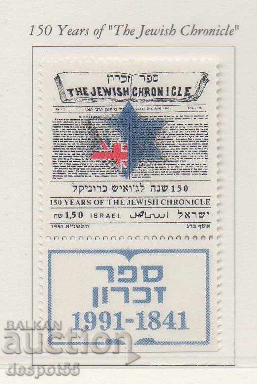 1991. Израел. 150 г. на Еврейска Хроника (седмичен вестник)