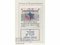 1991. Israel. 150 years of the Jewish Chronicle (weekly newspaper)