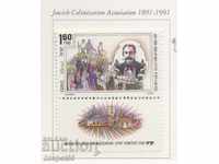 1991. Israel. 100 de ani de la Asociația pentru Colonizarea Evreiască.