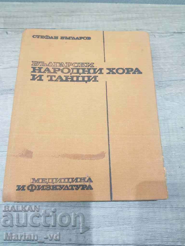 Βουλγαρικά δημοτικά τραγούδια και χοροί 1976.