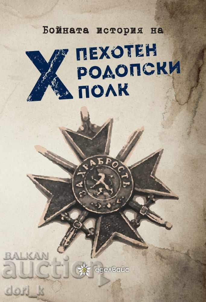 Бойната история на X пехотен Родопски полк