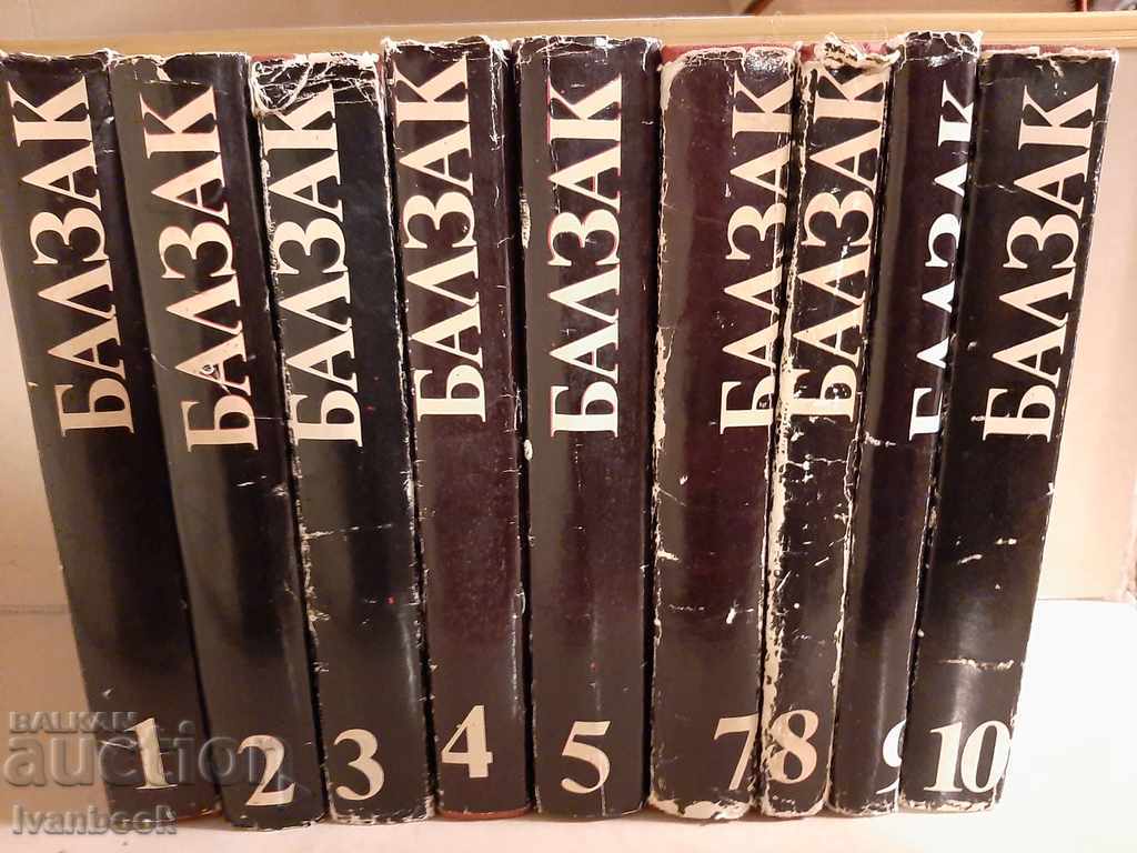 Оноре Дьо Балзак - всичките 10 тома