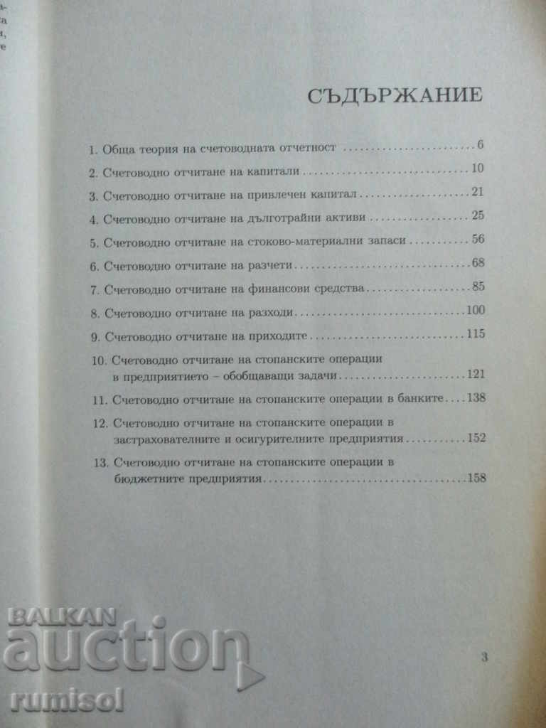 Licitație Culegere de sarcini în contabilitate - Svetla Pavlova