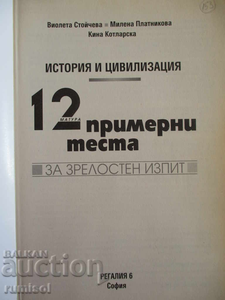 12 sample tests for the matriculation exam in history and civilizations with price 7.89 BGN | € 4.03