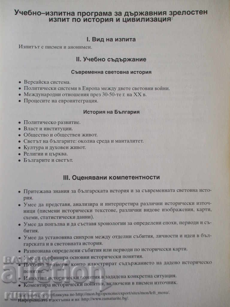 Auction  12 sample tests for the matriculation exam in history and civilizations