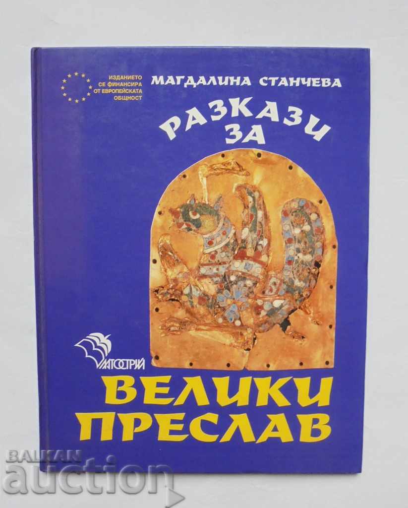 Разкази за Велики Преслав - Магдалина Станчева 1993 г.