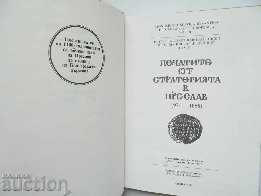 The seals of the strategy in Preslav - Ivan Yordanov 1993 with price 45.00 BGN | € 23.01 The seals of the strategy in Preslav - Ivan Yordanov 1993 with price 45.00 BGN | € 23.01
