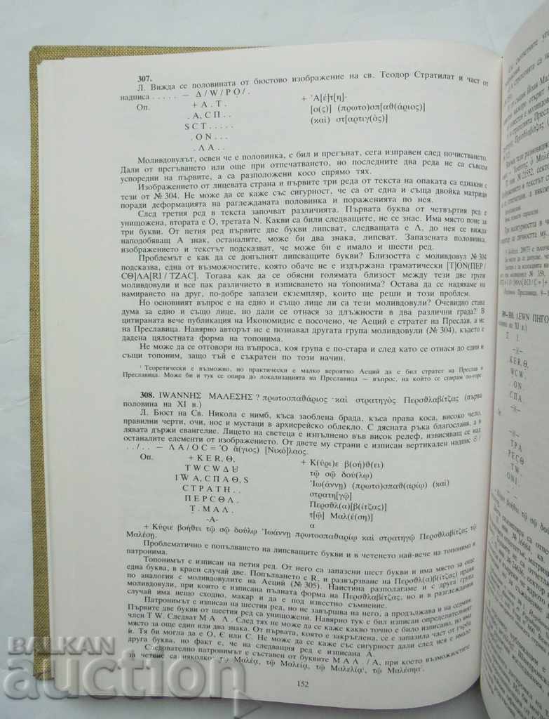 The seals of the strategy in Preslav - Ivan Yordanov 1993 - 5 The seals of the strategy in Preslav - Ivan Yordanov 1993 - 5