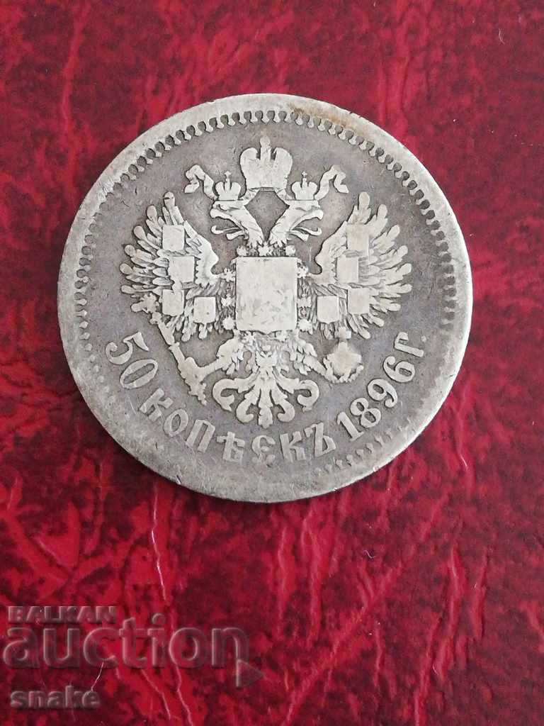 Tsarist Russia 50 kopecks 1896 Silver