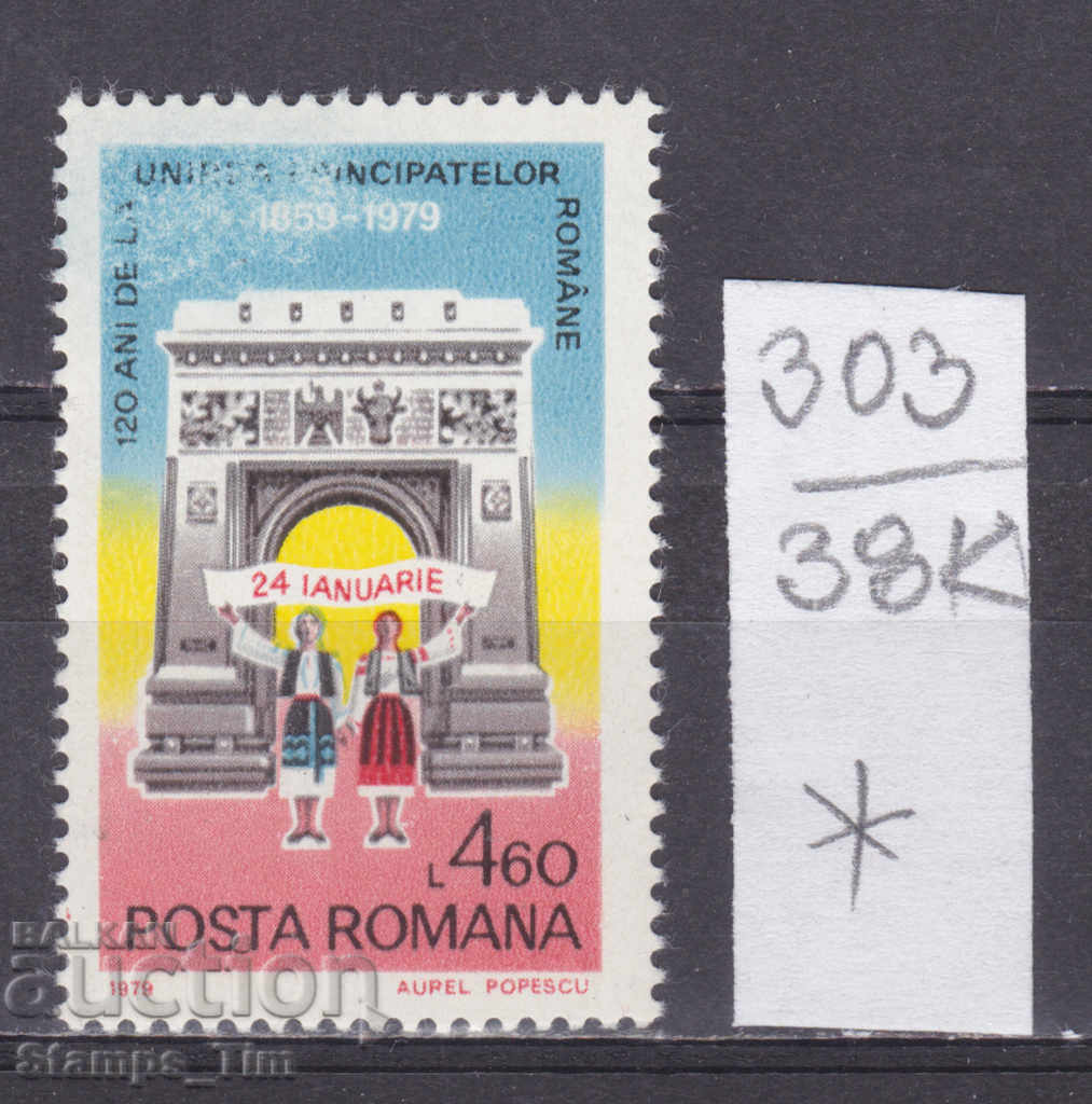 38K303 / Romania 1979 Union of Moldova and Wallachia *