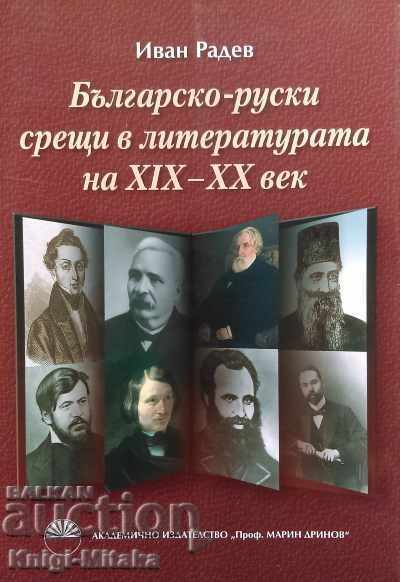 Българско-руски срещи в литературата на 19.-20. век
