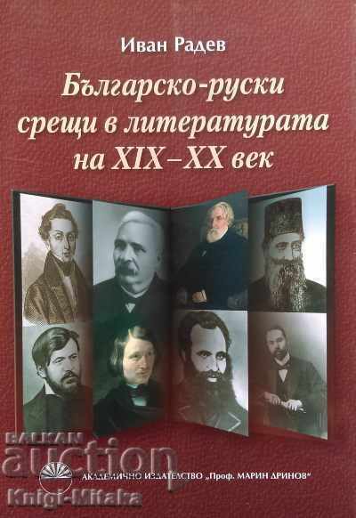 Întâlniri bulgaro-ruse în literatura din 19.-20. secol