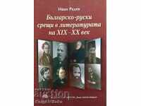 Bulgarian-Russian meetings in literature on 19.-20. century