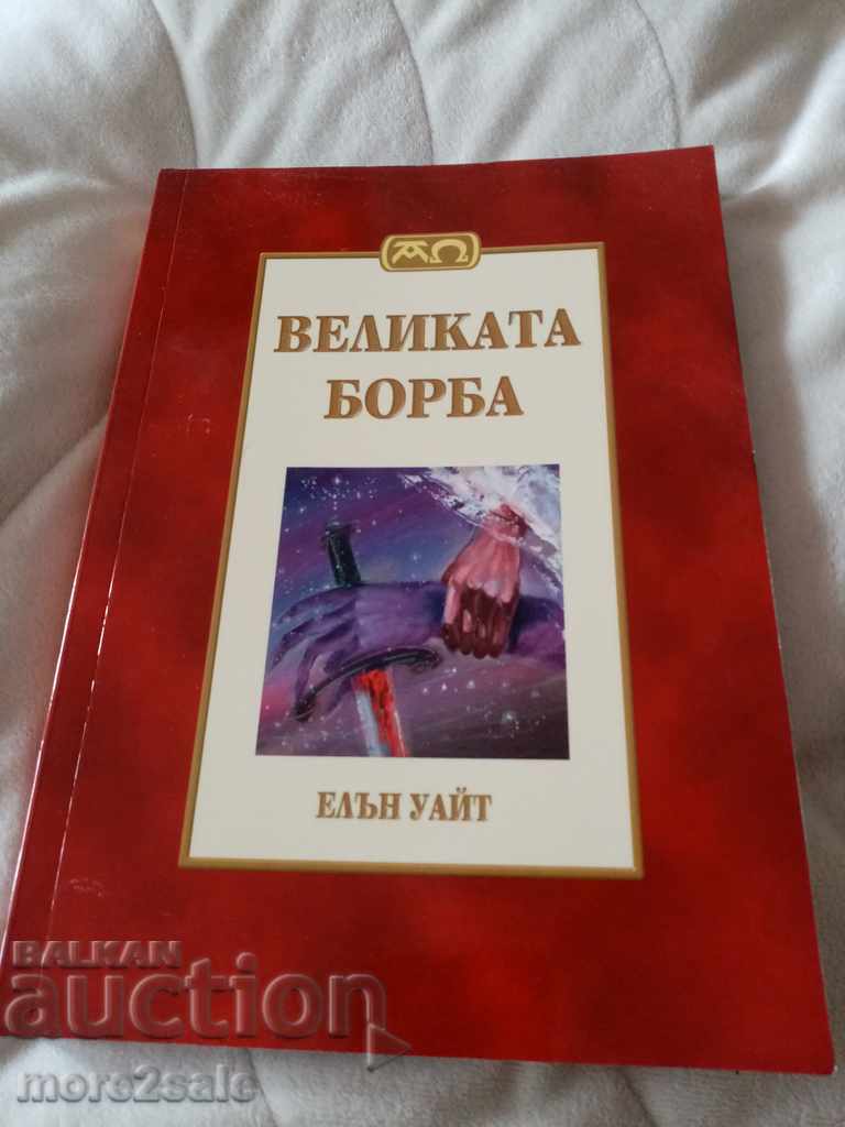 ЕЛЪН УАЙТ - ВЕЛИКАТА БОРБА - 448 СТРАНИЦИ