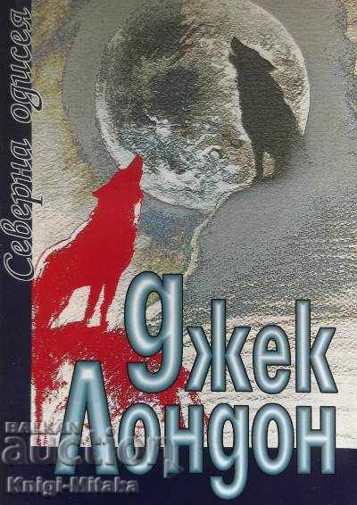 Βόρεια Οδύσσεια - Τζακ Λόντον Βόρεια Οδύσσεια - Τζακ Λόντον